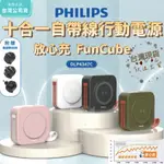 [豐禾實現貨發票]PHILIPS 飛利浦十合一自帶線行動電源 DLP4347 通過QI技術認證 22.5W最高輸出