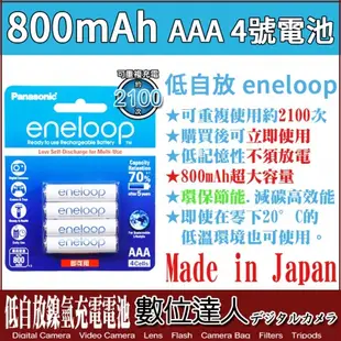 Panasonic eneloop 750mAh 四號電池 4號電池 AAA 同SANYO 低自放 充電電池 鎳氫電池