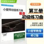 小提琴初級練習曲精選3第三冊修訂版張世祥五線譜初學者入門零基礎教程指法弓法教材少年兒童曲譜教學自學經典教學音樂譜從零起步