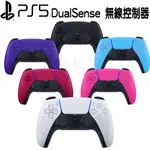 【現貨不用等】SONY PS5 手把 控制器 台灣公司貨 PS5 無線控制器 PS5把手 DUALSENSE 手把控制器