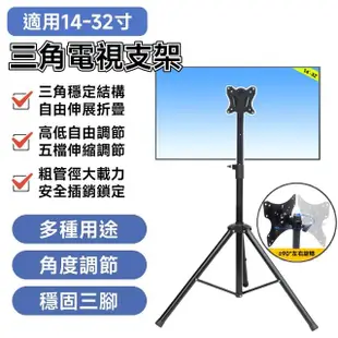 【知家家】適用14-32吋液晶螢幕架(三腳架/電視架/電視機架/電視落地架)