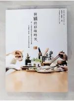 與貓的好味時光：第一本貓與貓奴的鮮食共享料理，從做點心開始，享受你與貓的約會_好味小姐L【T4／寵物_DQY】書寶二手書