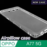 在飛比找PChome24h購物優惠-OPPO A77 5G TPU 防摔氣墊空壓殼