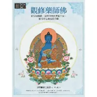 在飛比找momo購物網優惠-【MyBook】觀修藥師佛：祈請藥師佛，能解決你的困頓不安，