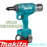 在飛比找蝦皮購物優惠-給力工具行/牧田公司貨 DRV150Z 單機 充電式18V無