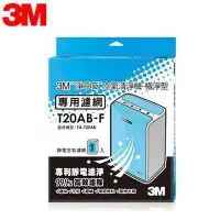 在飛比找Yahoo!奇摩拍賣優惠-【全新含稅】3M 淨呼吸 T20AB-F 極淨型清淨機專用濾