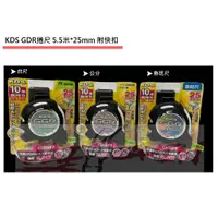 在飛比找蝦皮購物優惠-【樂活工具】日本KDS-GGR 5.5M*25mm 附安全扣