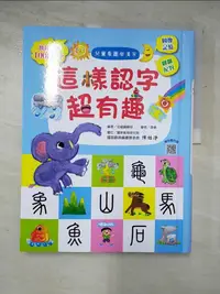 在飛比找蝦皮購物優惠-兒童看圖學漢字：這樣認字超有趣【讓孩子看圖認字，運用聯想力，