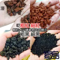 在飛比找蝦皮購物優惠-原廠水洗袋裝1kg/5kg【新莊/五股/青島水族】火山岩 紅