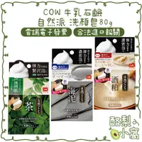 在飛比找蝦皮購物優惠-日本 COW 牛乳石鹼 自然派 洗顏皂 80g【酪梨小窩】洗