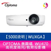 在飛比找蝦皮商城優惠-OPTOMA 奧圖碼 WU470 5000流明 WUXGA 