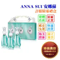 在飛比找蝦皮購物優惠-時尚美妝 ANNA SUI 安娜蘇 許願精靈小香禮盒 5ml