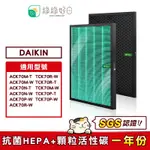 綠綠好日 適用 DAIKIN 大金 ACK70/TCK70【一年份濾網組】HEPA抗菌濾芯 蜂巢顆粒活性碳