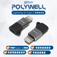 在飛比找蝦皮商城優惠-POLYWELL Lightning To Type-C 轉