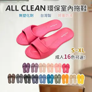 【EVA室內拖鞋】ALL CLEAN 環保室內拖鞋 兒童拖鞋 止滑防滑 輕量 人體工學 台灣製 原廠真品室內鞋_AC