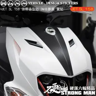 【硬漢六輪精品】 SYM JET SL 158 領帶卡夢貼 (版型免裁切) 機車貼紙 機車彩貼 彩貼