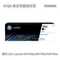 在飛比找蝦皮商城優惠-HP 416A 原廠碳粉匣 W2040A W2041A W2