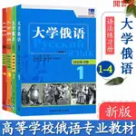 閱雲書 正版/大學俄語1234冊 文法練習冊 全4冊 外語教學與研究出版社