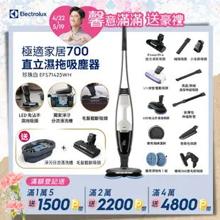 【Electrolux 伊萊克斯】極適家居700直立濕拖吸塵器(珍珠白EFS71425WH)