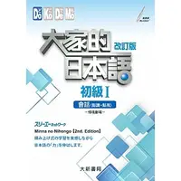 在飛比找蝦皮購物優惠-大新-讀好書 大家的日本語 初級I 改訂版 會話（點讀、點視