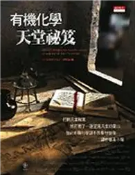 在飛比找TAAZE讀冊生活優惠-有機化學天堂祕笈 (二手書)