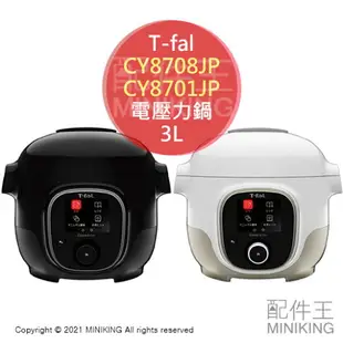 日本代購 空運 T-fal 法國特福 CY8708JP CY8701JP 電壓力鍋 電快鍋 3L 多功能 燉鍋 附蒸盤