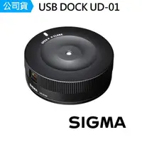 在飛比找momo購物網優惠-【Sigma】USB DOCK UD-01 調焦器(公司貨)