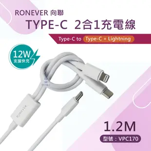 RONEVER Type-C一分二充電線 Type-C to Type-C+Lightning 二合一充電線VPC170