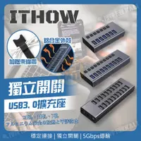 在飛比找蝦皮購物優惠-ITHOW USB3.0 多孔擴充座 HUB 獨立開關 充電