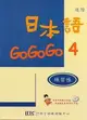 日本語GOGOGO（4）練習帳（書＋1CD）