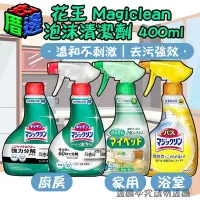 在飛比找Yahoo!奇摩拍賣優惠-【好厝邊】 日本花王 Magiclean 廚房油污強力泡沫清