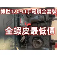 在飛比找蝦皮商城精選優惠-【台灣出貨+發票】博世新款電鑽 BOSCH GSR 210-