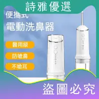 在飛比找蝦皮購物優惠-【下殺價】洗鼻器 便攜式電動傢用兒童成人醫用鼻腔沖洗器 鼻炎