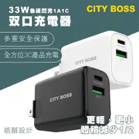 在飛比找Yahoo!奇摩拍賣優惠-CITYBOSS CB-A/C-20V-33W充電器 豆腐頭