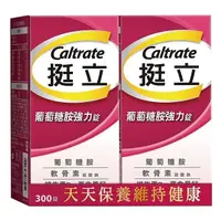 在飛比找蝦皮商城優惠-Caltrate 挺立 葡萄糖胺強力錠 300錠 (150錠