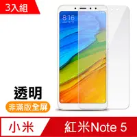 在飛比找PChome24h購物優惠-紅米 Note5 透明 9H 鋼化玻璃膜-超值3入組