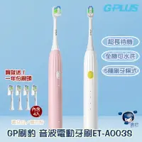 在飛比找蝦皮商城優惠-GPLUS GP刷豹 音波電動牙刷（ET-A003S）音波震