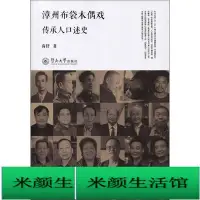 在飛比找Yahoo!奇摩拍賣優惠-書 正版 手工藝術 漳州布袋木偶戲傳承人口述史 高舒