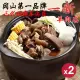 【岡山一新羊肉爐】帶皮羊肉爐x2組(帶皮羊肉300g+湯1800g/組)