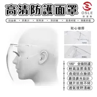 在飛比找蝦皮商城優惠-【OSLE】台灣現貨 防疫護目鏡 全罩 防護面罩 一體式面罩