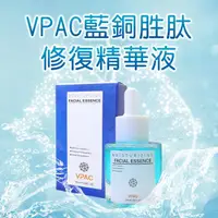 在飛比找momo購物網優惠-【V-PAC】韓國醫美授權頂級藍銅胜修護精華液(30ml 