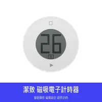 在飛比找蝦皮購物優惠-【 台灣現貨 】小米有品 潔致 led 旋轉 磁吸 倒數 計