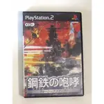 PS2 鋼鐵的咆哮 戰艦指揮官