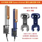 KGO現貨特價DYSON戴森AIRSTRAIT 直髮造型器 金屬 壁掛 支架牆架牆掛穩定牢固深藍 附安裝螺絲3M雙面膠