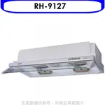 林內【RH-9127】隱藏式電熱除油90公分排油煙機(全省安裝). 歡迎議價