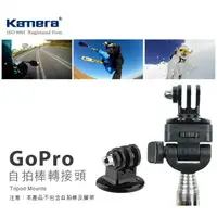 在飛比找樂天市場購物網優惠-Kamera 自拍棒專用 GoPro 轉換頭