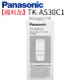 【福利品】Panasonic 國際牌 除菌濾心 TK-AS30C 1 日本原裝 公司貨