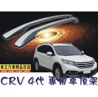 在飛比找PChome商店街優惠-【車王小舖】新款本田CRV4代行李架-銀色 CRV4車頂架 