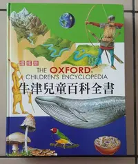 在飛比找Yahoo!奇摩拍賣優惠-牛津兒童百科全書 增修版