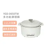 【山善YAMAZEN】日本山善 YGD-D650TW 多功能調理鍋(黑白二色) 原廠保固